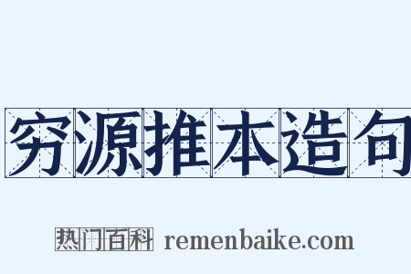 穷源推本造句是什么意思的图片